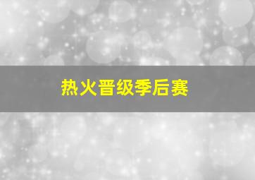 热火晋级季后赛