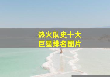 热火队史十大巨星排名图片