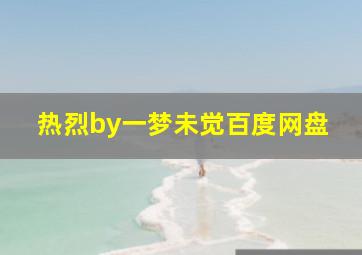 热烈by一梦未觉百度网盘