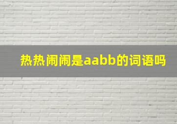 热热闹闹是aabb的词语吗