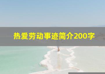 热爱劳动事迹简介200字