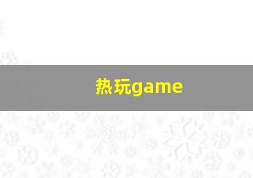 热玩game