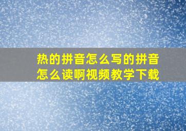 热的拼音怎么写的拼音怎么读啊视频教学下载