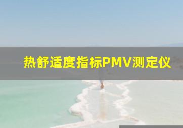 热舒适度指标PMV测定仪