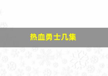 热血勇士几集