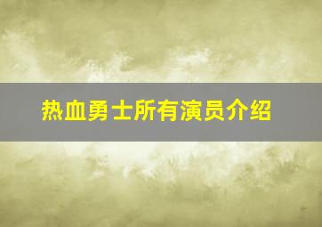 热血勇士所有演员介绍