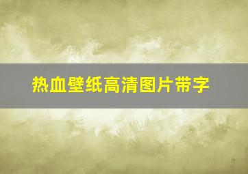 热血壁纸高清图片带字