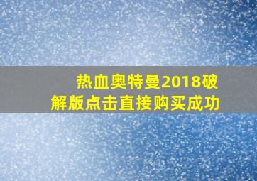 热血奥特曼2018破解版点击直接购买成功