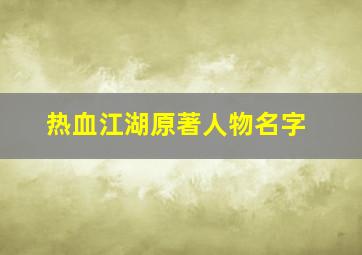 热血江湖原著人物名字