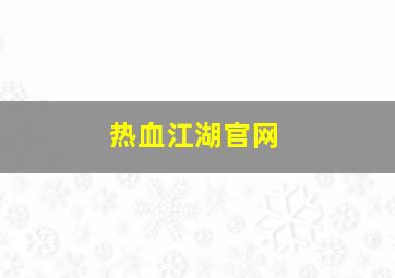 热血江湖官网