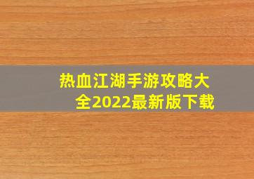 热血江湖手游攻略大全2022最新版下载