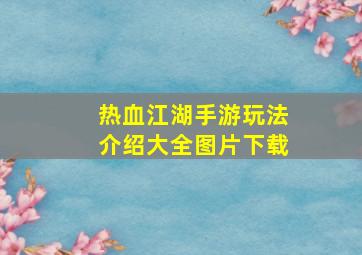 热血江湖手游玩法介绍大全图片下载