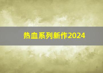 热血系列新作2024