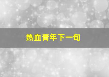 热血青年下一句