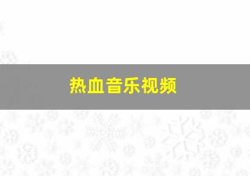 热血音乐视频