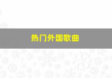 热门外国歌曲