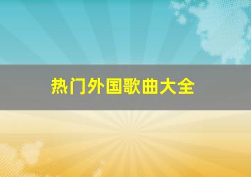 热门外国歌曲大全