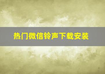 热门微信铃声下载安装