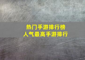 热门手游排行榜人气最高手游排行