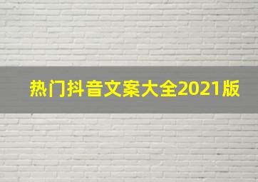 热门抖音文案大全2021版