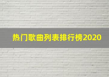 热门歌曲列表排行榜2020