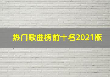 热门歌曲榜前十名2021版