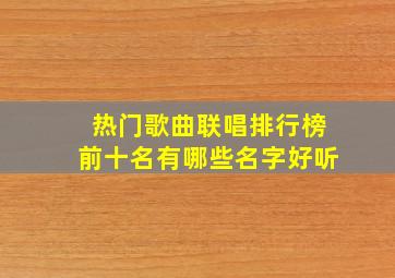 热门歌曲联唱排行榜前十名有哪些名字好听