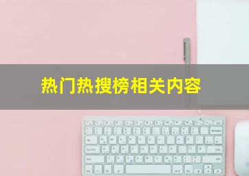 热门热搜榜相关内容