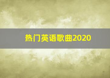 热门英语歌曲2020