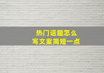 热门话题怎么写文案简短一点