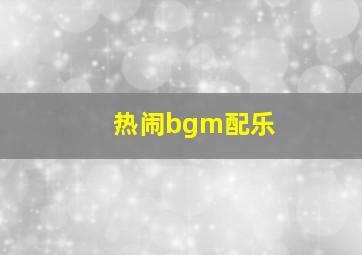 热闹bgm配乐