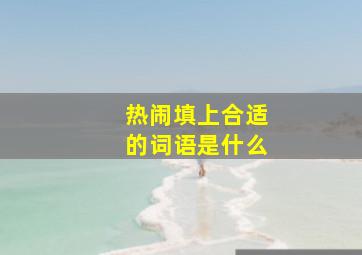 热闹填上合适的词语是什么