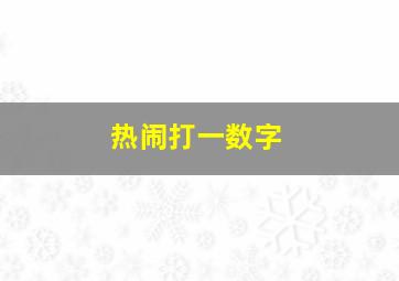 热闹打一数字