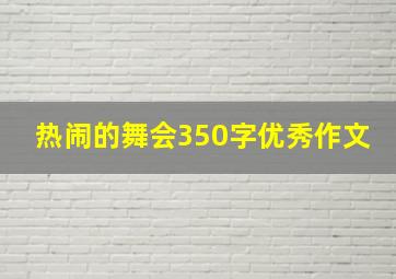 热闹的舞会350字优秀作文