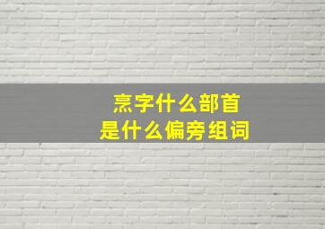 烹字什么部首是什么偏旁组词