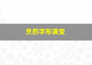 烹的字形演变