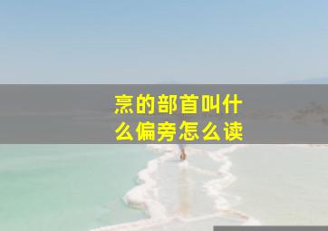 烹的部首叫什么偏旁怎么读