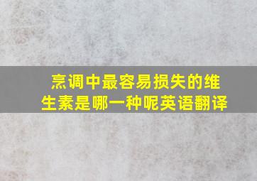 烹调中最容易损失的维生素是哪一种呢英语翻译