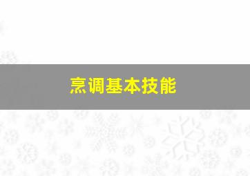 烹调基本技能