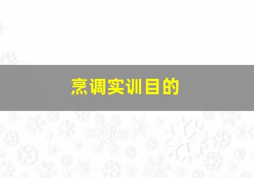 烹调实训目的