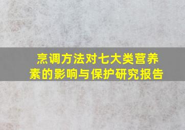 烹调方法对七大类营养素的影响与保护研究报告