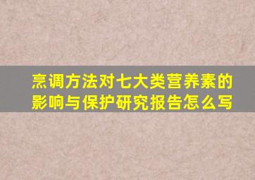 烹调方法对七大类营养素的影响与保护研究报告怎么写