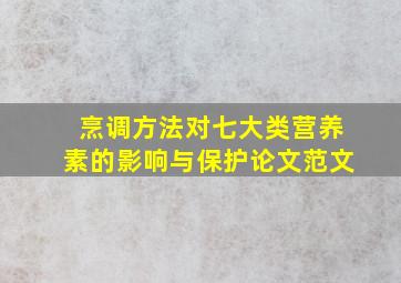 烹调方法对七大类营养素的影响与保护论文范文