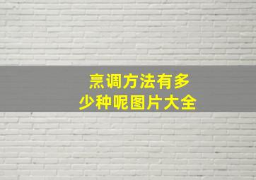 烹调方法有多少种呢图片大全