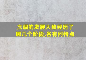 烹调的发展大致经历了哪几个阶段,各有何特点