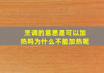 烹调的意思是可以加热吗为什么不能加热呢