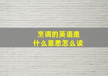 烹调的英语是什么意思怎么读