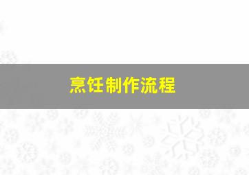 烹饪制作流程