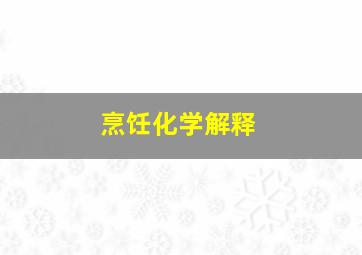 烹饪化学解释