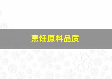 烹饪原料品质